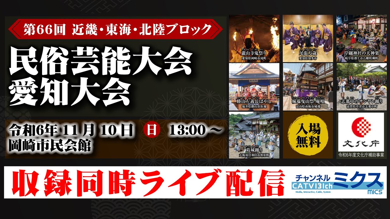 第66回 近畿・東海・北陸ブロック 民俗芸能大会 愛知大会｜2024年11月