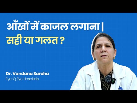 क्या हम आँखों में काजल लगा सकते हैं? जानें सही जानकारी! - video from Eye-Q