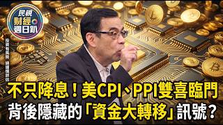 【財經宜&民視財經週日趴】不只降息！美CPI、PPI雙喜臨門，背後隱藏的「資金大轉移」訊號？