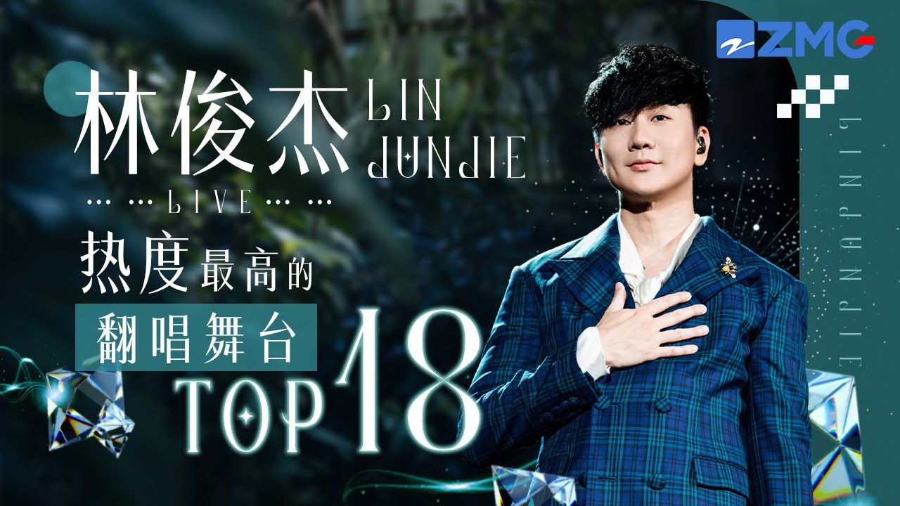 【0327生日快乐🎊】JJ林俊杰2025必听热度最高的翻唱舞台TOP18!#梦想的声音 主题特辑 20250327
