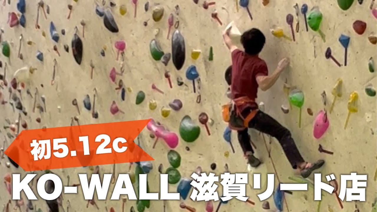 KO-WALL 滋賀リード店 5.12c #leadclimbing - YouTube