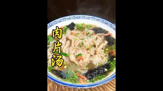 肉片汤的做法 鲜香滑嫩，清淡营养的肉片汤，适合全家人喝#美食 #肉片汤