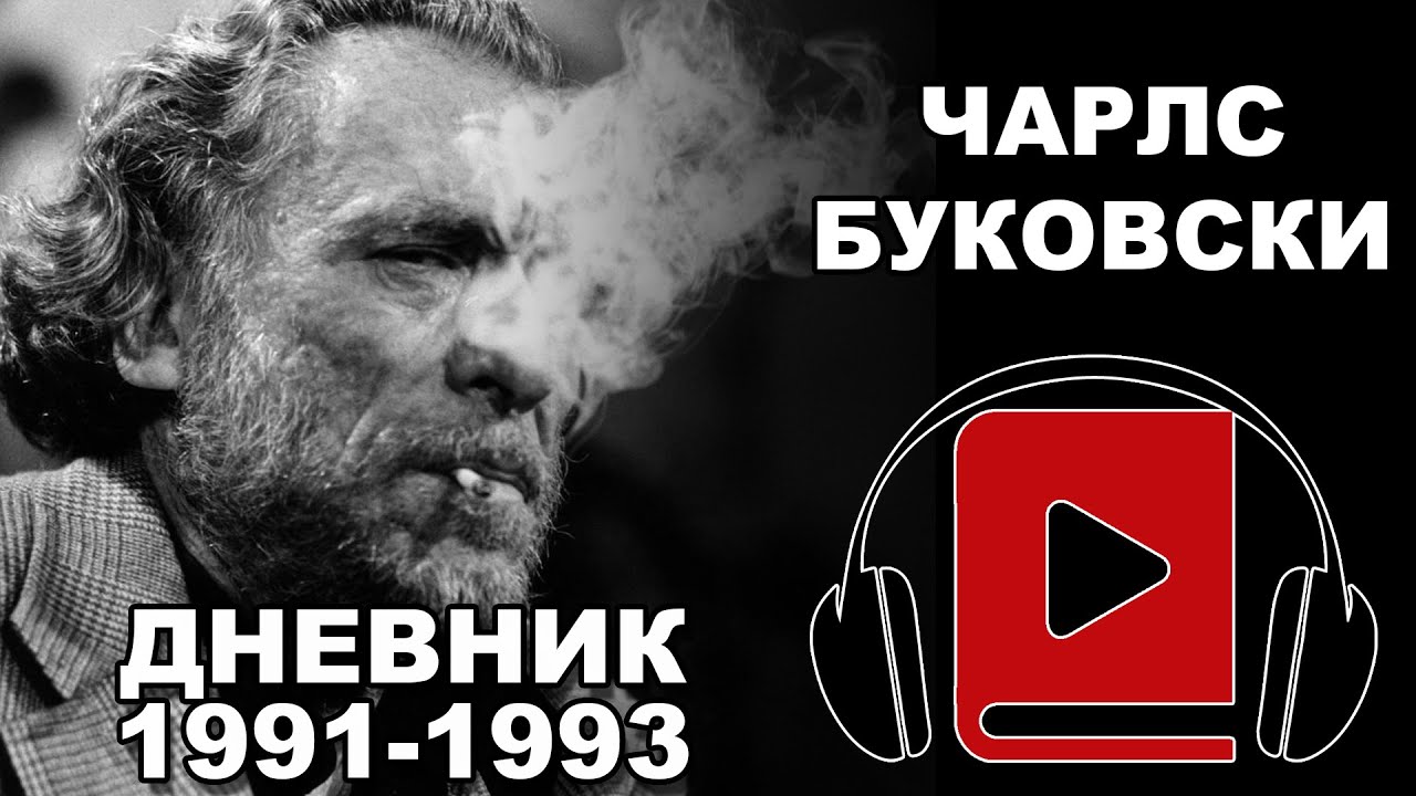 Dnevnik 1991-1993 | Čarls Bukovski | Audio Knjiga