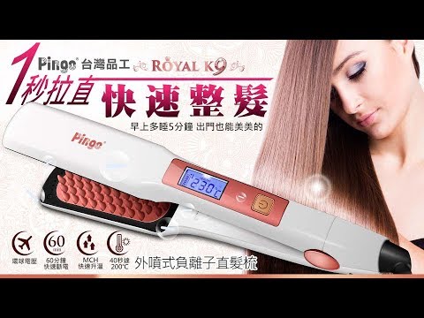 【PINGO 台灣品工Royal K9 】1秒拉直快速整髮立即告別凌亂秀髮