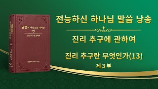 진리 추구에 관하여 <진리 추구란 무엇인가(13)> (제3부)