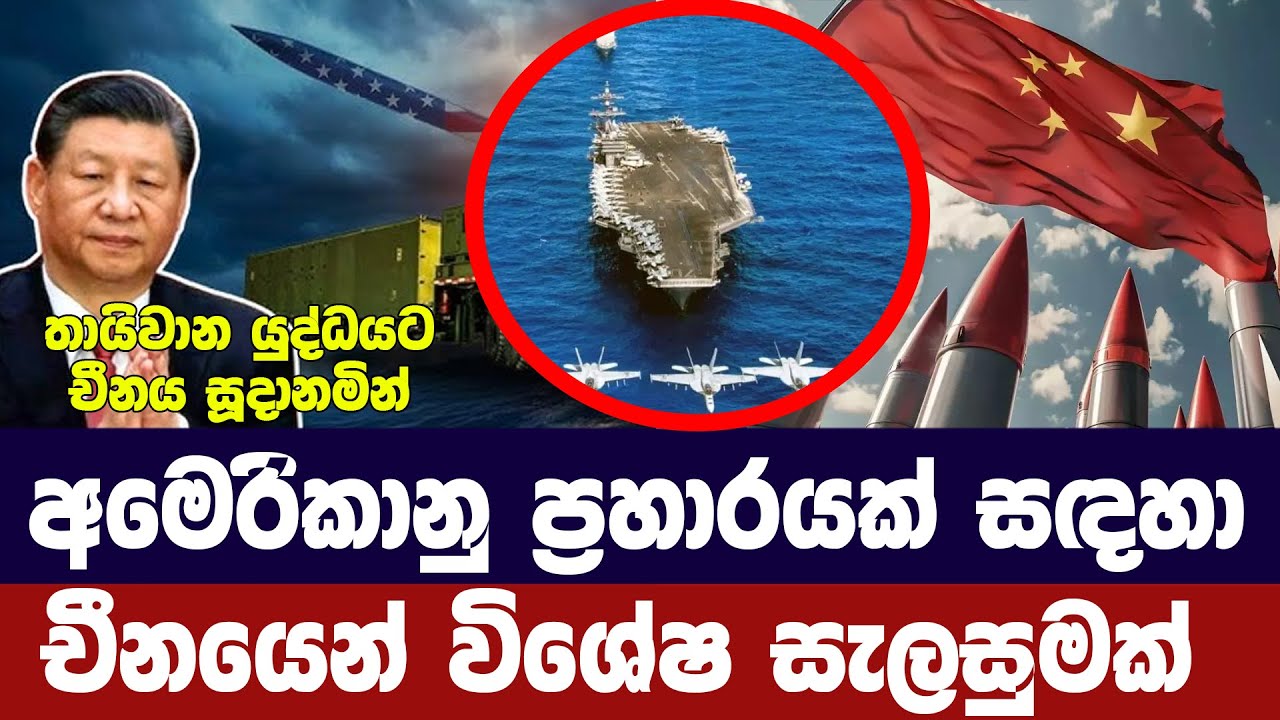 අමෙරිකානු ප්‍රහාරයකට මුහුණදීමට චීනයෙන් පෙර සැලසුමක්