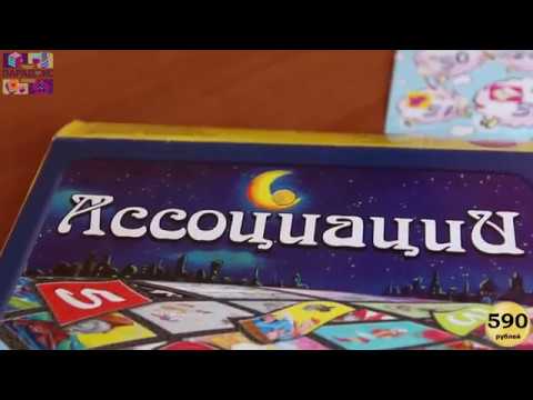Настольная игра_Ассоциации - YouTube