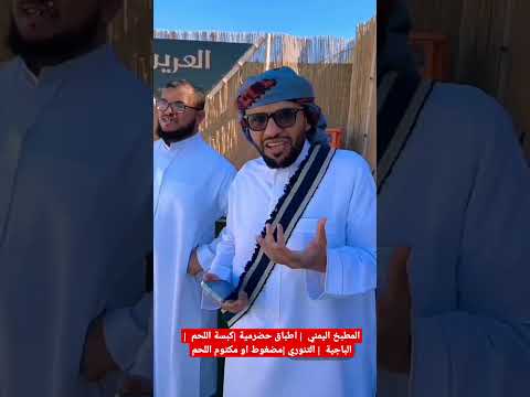 كبسة لحم حضرمية مضغوط او مكتوم اللحم الحضرمي كبسة حضرمية مكتوم حضرمي المطبخ اليمني