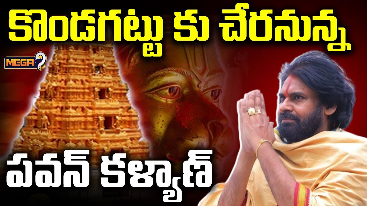 కొండగట్టు క్షేత్రాన్ని సందర్శించనున్న పవన్ | DY CM Pawan Kalyan | Kondagattu Temple | Mega9tv