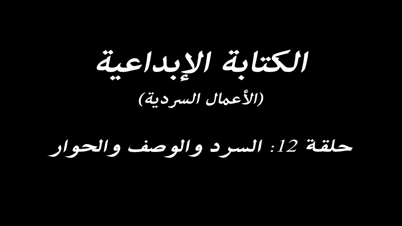 الكتابة الإبداعية - الحلقة 12 - السرد والوصف والحوار