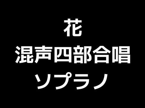 02 「花」信長貴富編(混声合唱版)MIDI ソプラノ 音取り音源