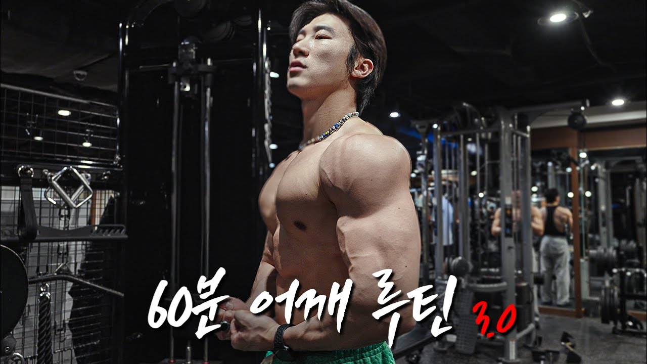 후면 어깨 운동 감을 못 잡으시는 분들 필수 시청 | 60분 운동 루틴