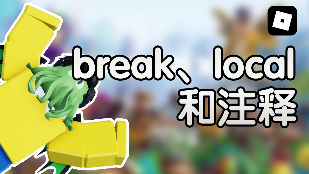 写代码做游戏！Roblox Studio的Lua编程专攻教程 EP10 break、local和注释 - YouTube