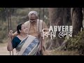 Adverb – Biday Belay | বিদায় বেলায় Official Music Video