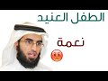 الطفل المعاند نعمة عظيمة