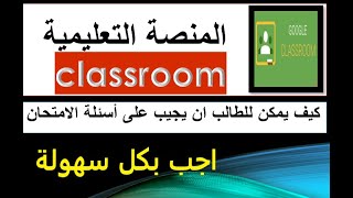 شرح تطبيق كوكل كلاس روم google classroom واسهل طريقة للامتحان والاجابة في الصف التعليمي الالكتروني screenshot 4