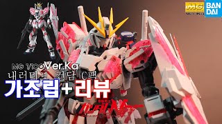 (반다이) Master Grade Ver.Ka 내러티브 건담 C장비 가조립+리뷰  사이코프레임이 가득가득~~뉴건담,유니콘건담을 좋아한다면! 필구!