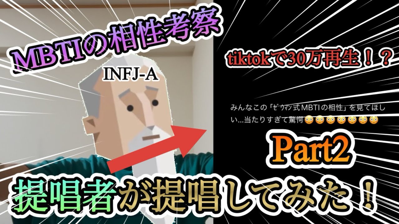 【MBTI】tiktokで30万再生されたｾﾞｳﾏﾝ式MBTIの相性をINFJが提唱してみたPart2【2、3文字違い編】
