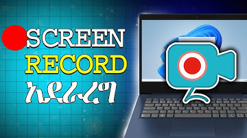how to record computer screen in Amharic || ኮምፒውተር እስክሪን ሪከርድ አደራረግ