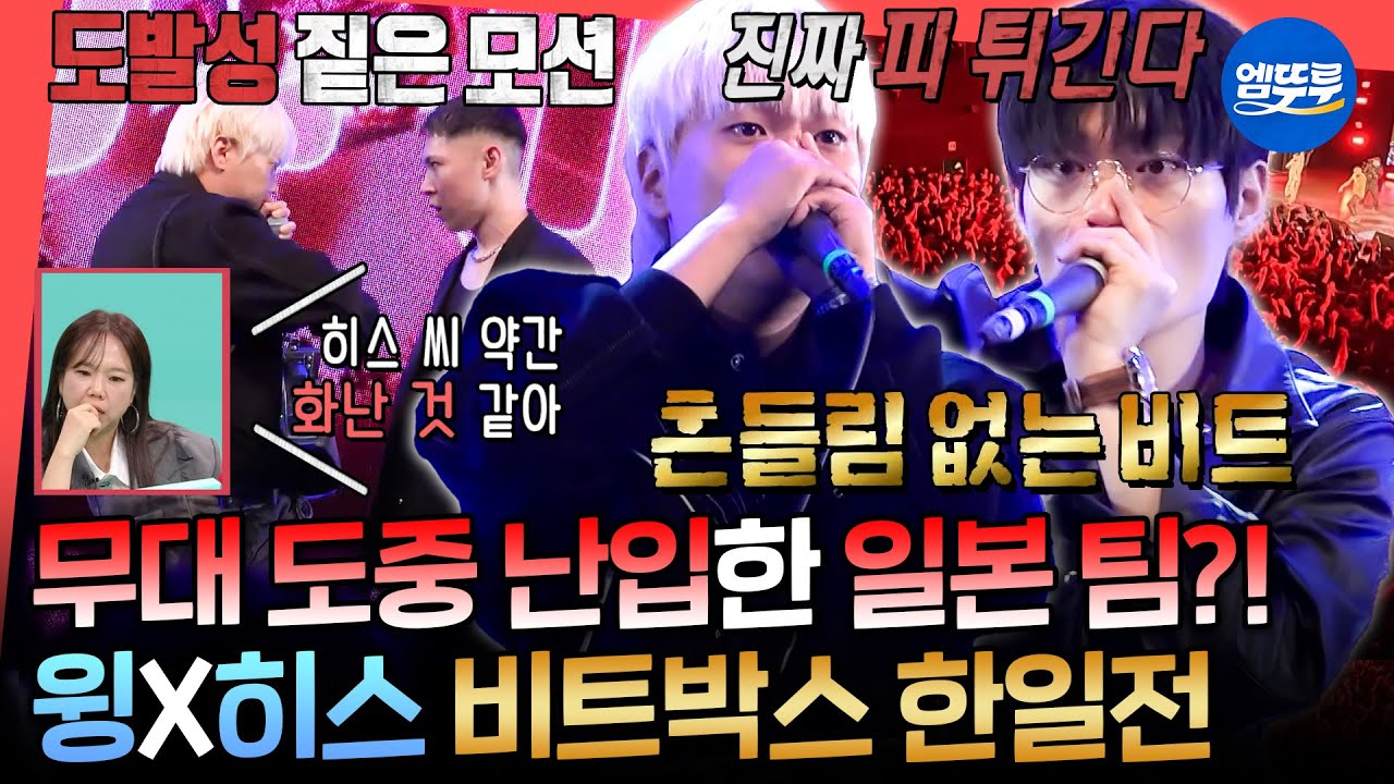 [전참시] 비트박스 올림픽 무대 중 도발하는 일본 팀ㄷㄷ 비트박스 챔피언에 도전하는 윙X히스ㅣ#전참시 #윙 #비트펠라하우스 MBC251129방송