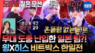 [전참시] 비트박스 올림픽 무대 중 도발하는 일본 팀ㄷㄷ 비트박스 챔피언에 도전하는 윙X히스ㅣ#전참시 #윙 #비트펠라하우스 MBC251129방송