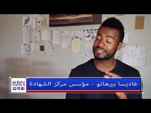 شاب يتيم من إثيوبيا يثق بوصية الله ويؤسس مركزا في أديس أبابا لإهتمام بالأيتام