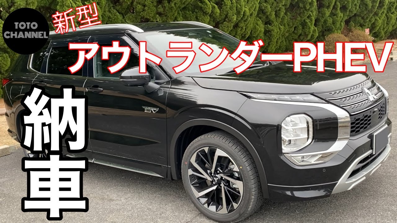 納車 三菱アウトランダーphev ついに納車されました 自動車動画まとめサイト
