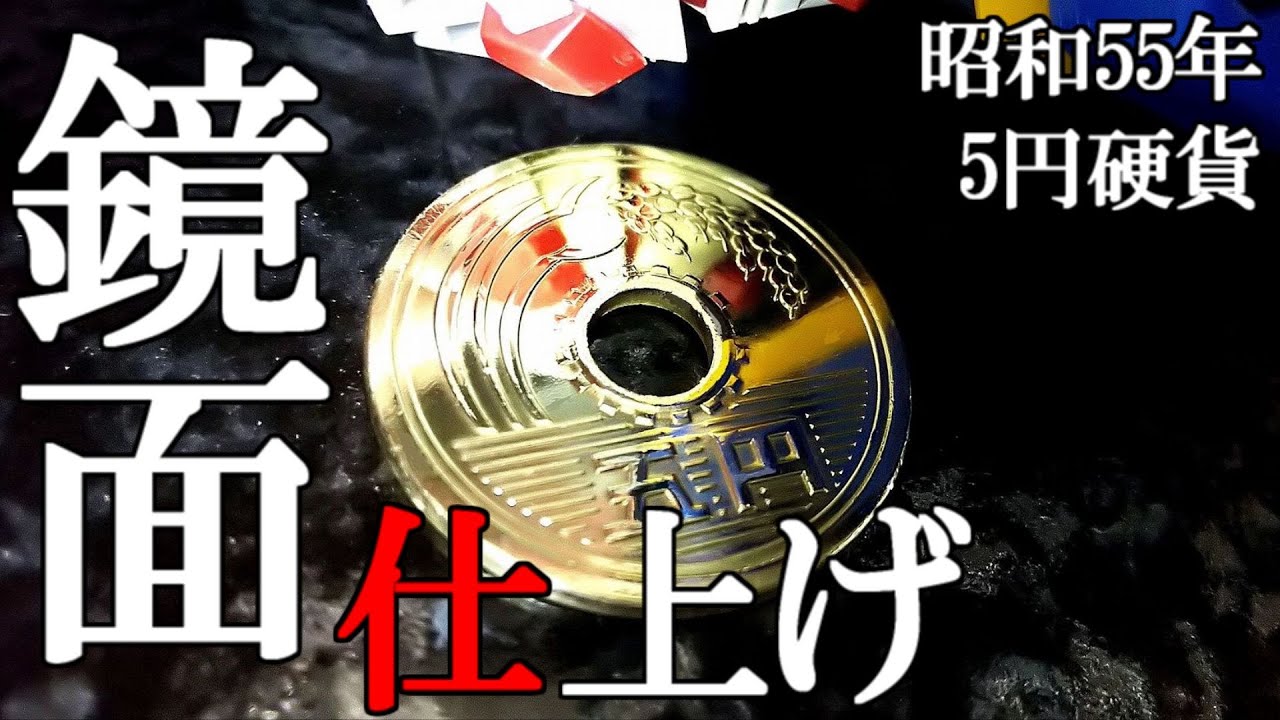 5円玉の磨き方！鏡面仕上げで昭和55年5円玉硬貨をピカピカに！5のゾロ目で最高のご縁が！（5yen coin polished ）