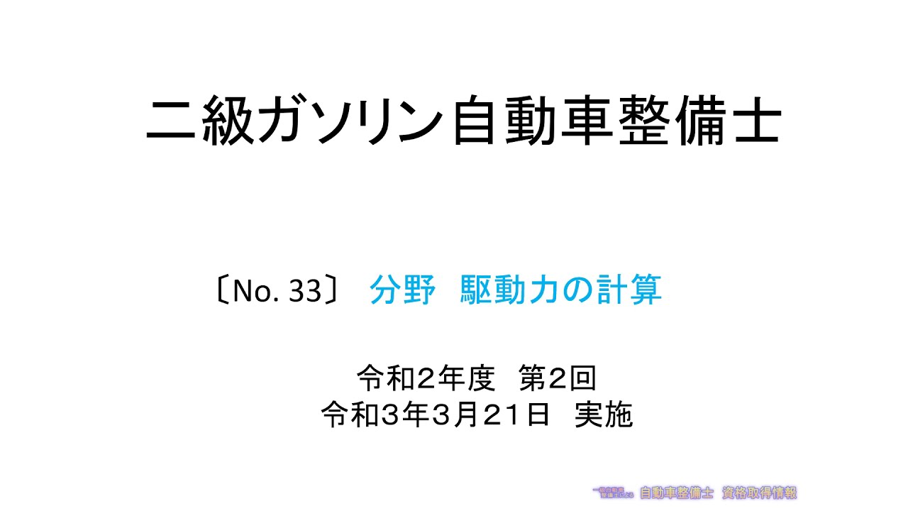 駆動力の計算 自動車整備士試験 Youtube