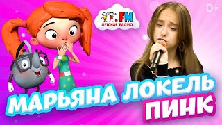 Марьяна Локель - ПИНК (Выступление на Детском радио)