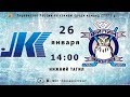 26.01.2020 Кристалл - Филин. Нижний Тагил. ФОК Президентский.