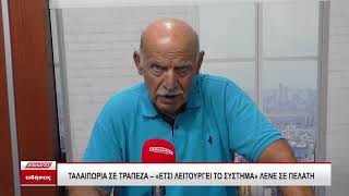 Ταλαιπωρία σε τράπεζα: "Έτσι λειτουργεί το σύστημα", λένε σε πελάτη