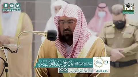 تلاوة معالي الشيخ أ.د:*عبدالرحمن السديس  من صلاة العشاء *١٩-٦-١٤٤٢ هـ* *ماتيسر من سـورة * *الإسراء *