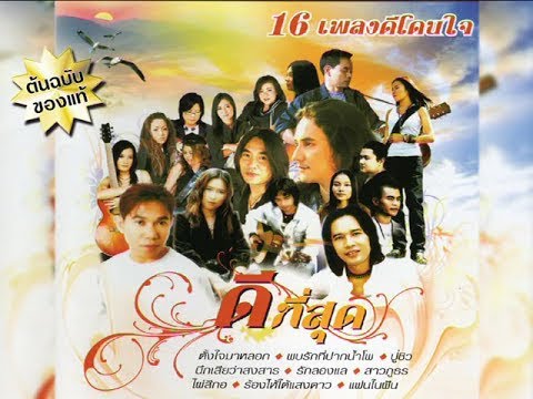  50 เพลง เพื่อ ชีวิต รถไฟ ดนตรี