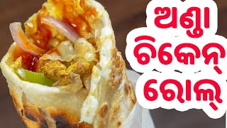 ରୋଡ ସ୍ଟୋଇଲ୍ ଅଣ୍ଡା ଚିକେନ୍ ରାଲ୍ | Egg Chicken Roll Recipe Odia| Fast Food | Su's Food Corner Odia