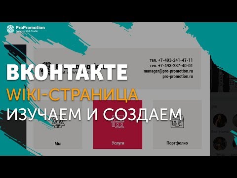 Создание вики-страницы в паблике. Wiki-разметка.