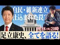 足立康史が徹底解説。自民・維新 連立政権合意書に仕込まれた罠?