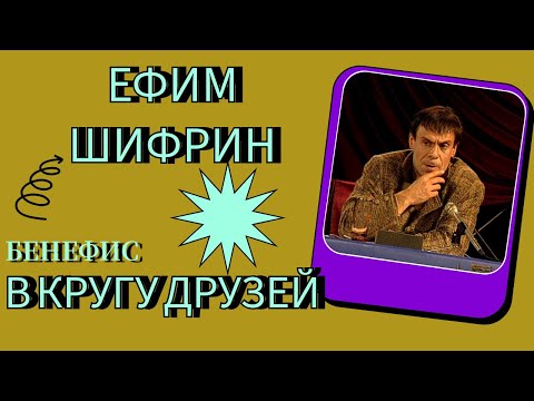 Бенефис "Ефим Шифрин в кругу друзей"
