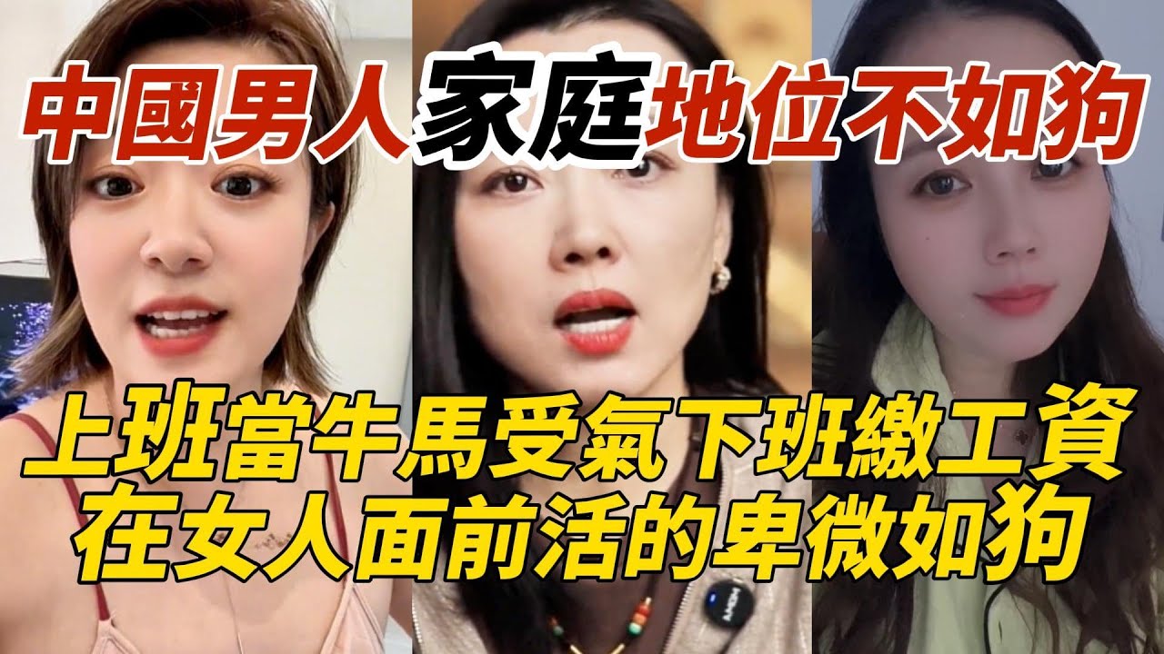 中國男人家庭地位不如狗｜上班當牛馬受氣下班繳工資｜在女人面前活的卑微如狗