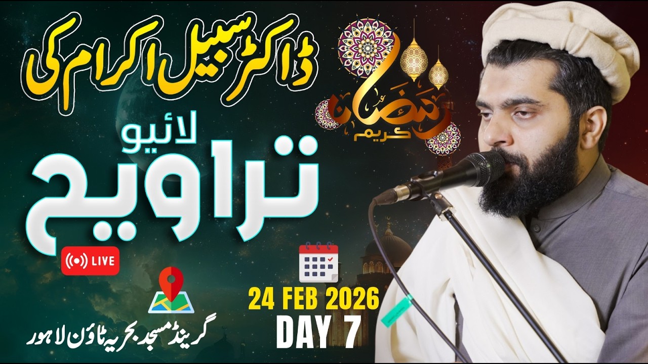 Dr Subayyal Ikram Live Taraweeh | Bahria Grand Mosque | Ramadan 2026 | Day 7