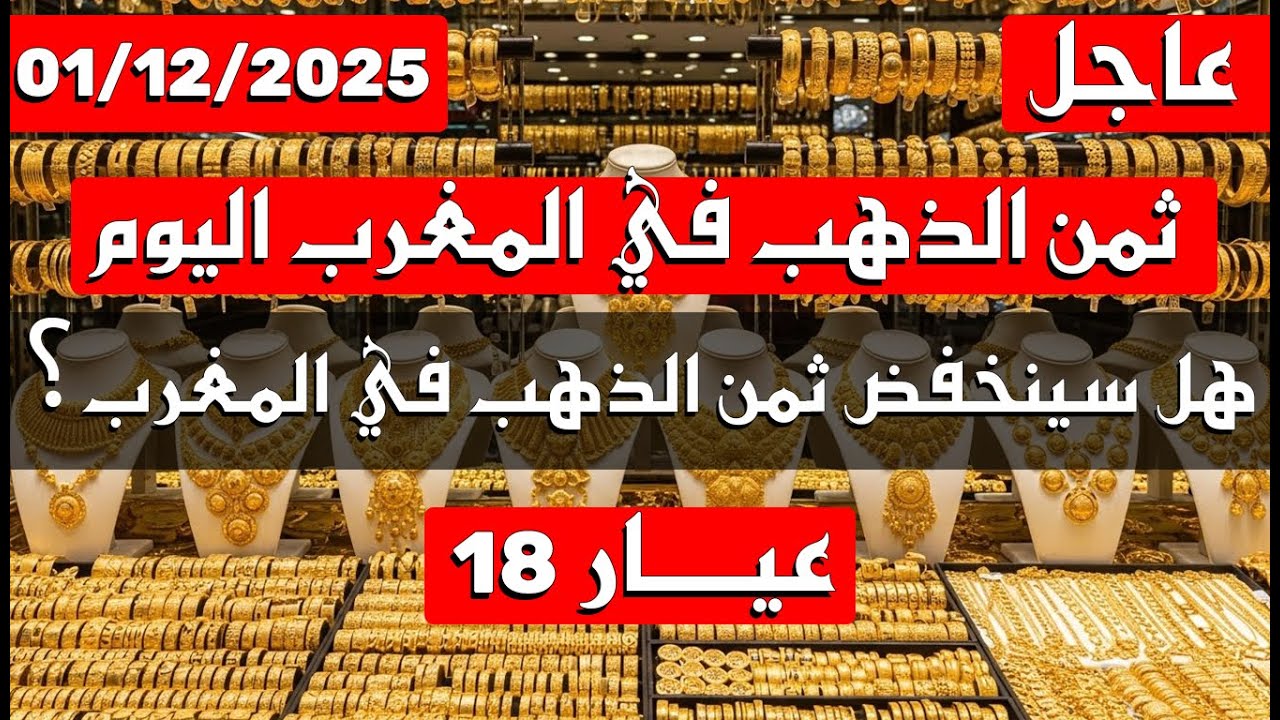 ثمن الذهب اليوم في المغرب 01-12-2025 عيار 18 | هل سينخفض ثمن الذهب في ...