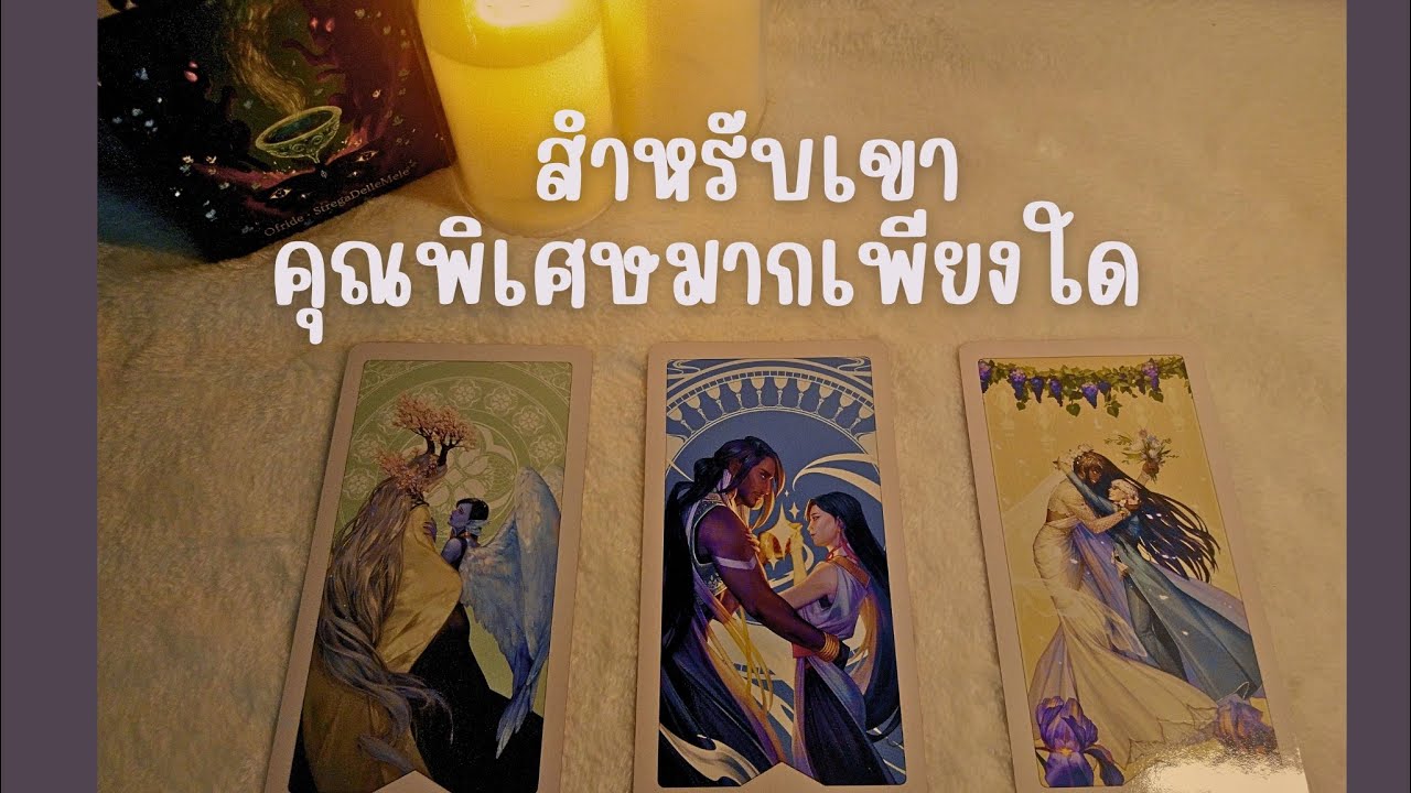 Pick a card : สำหรับเขาคุณพิเศษมากเพียงใด🌷🌷🌷