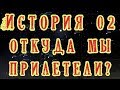 История 02 - Откуда мы прилетели