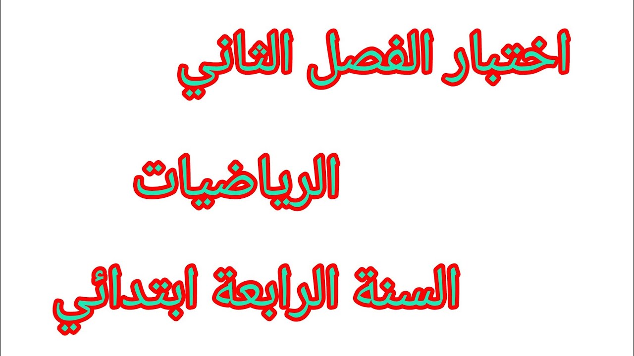 اختبار الفصل الثاني في مادة الرياضيات للسنة الرابعة ابتدائي #2026 