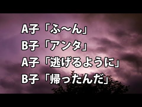 【修羅場　衝撃】A子「ふ～ん」B子「アンタ」A子「逃げるように」B子「帰ったんだ」  【修羅場・衝撃体験をお送りします】