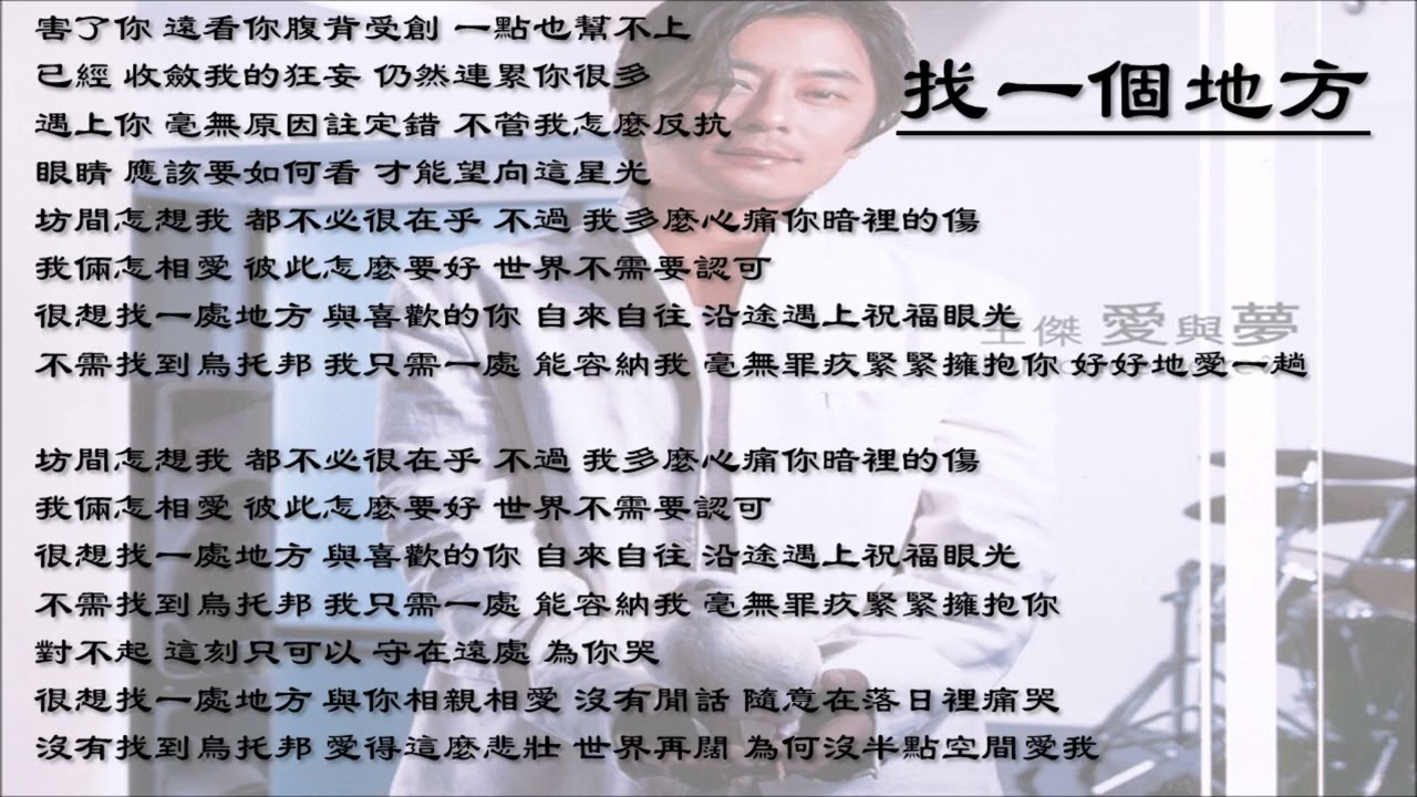 【王杰 Dave Wong】找一个地方 粤语（2002）