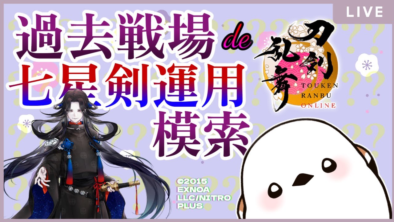 刀剣乱舞】過去戦場de七星剣運用模索【並走・コメント大歓迎】 - YouTube