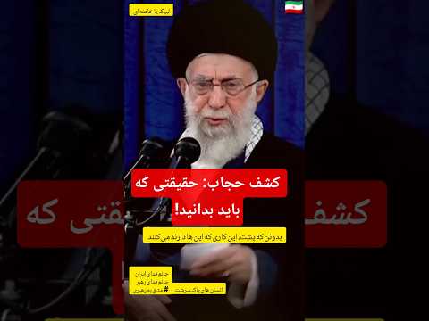 رهبری وکشف حجاب حقیقتی که باید بدانید رهبر حجاب عشق ابدی اخبار