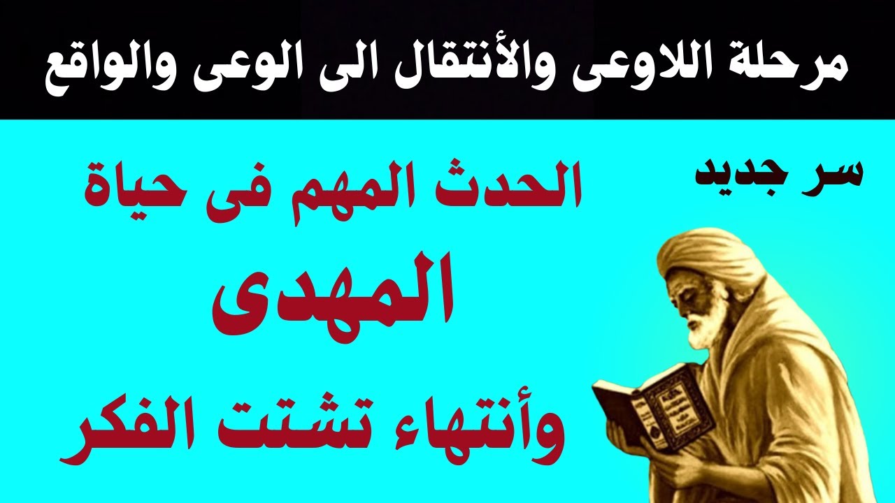 الحدث المهم فى حياة المهدى و أنتهاء تشتت الفكر ومرحلة اللا وعى والأنتقال للوعى والواقع