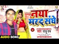 Naya marad sanghe  raju ram  thank you very much  bhojpuri song